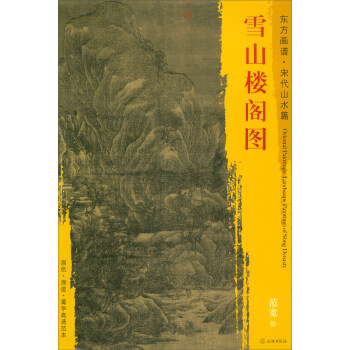 东方画谱·宋代山水画菁华高清摹本：雪山楼阁图 pdf epub mobi 下载