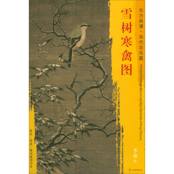 东方画谱·宋代花鸟画菁华高清摹本：雪树寒禽图 pdf epub mobi 下载