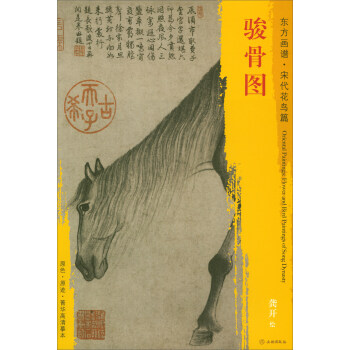 東方畫譜·宋代花鳥畫菁華高清摹本：駿骨圖 pdf epub mobi 電子書 下載