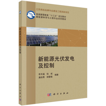 新能源光伏發電及控製 pdf epub mobi 下载