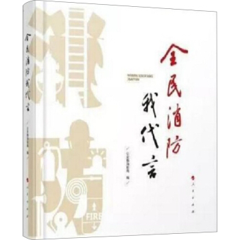 全民消防我代言 pdf epub mobi 電子書 下載