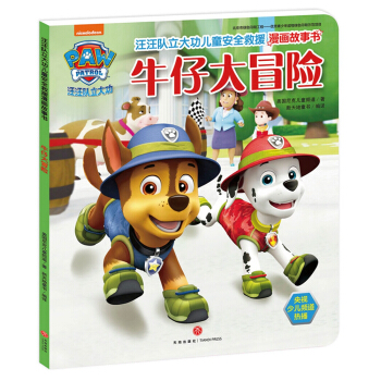 汪汪隊立大功兒童安全救援漫畫故事書.牛仔大冒險 [3-6歲] pdf epub mobi 下载