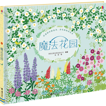 尤斯伯恩 魔法花园 [0-6岁] pdf epub mobi 下载