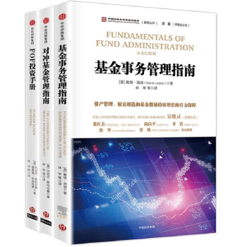 中国证券投资基金业协会推荐丛书（套装共3册） pdf epub mobi 下载