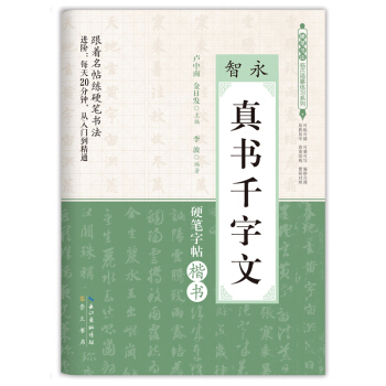 硬笔书法临古描摹练习系列：智永 真书千字文 pdf epub mobi 电子书 下载