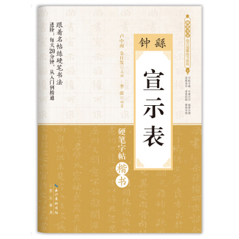 硬笔书法临古描摹练习系列：钟繇 宣示表 pdf epub mobi 下载