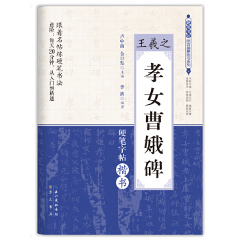 硬笔书法临古描摹练习系列：王羲之 孝女曹娥碑 pdf epub mobi 下载