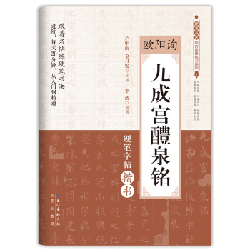 硬笔书法临古描摹练习系列：欧阳询 九成宫醴泉铭 pdf epub mobi 下载