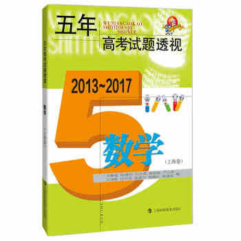 五年高考试题透视·2013~2017：数学（上海卷） pdf epub mobi 下载