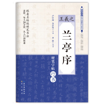 兰亭序/王羲之 硬笔书法临古描摹练习系列 pdf epub mobi 下载