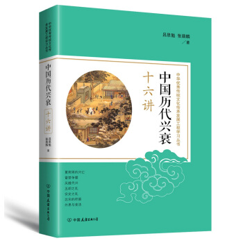 中國曆代興衰十六講：中華優秀傳統文化傳承發展工程學習叢書 pdf epub mobi 下载