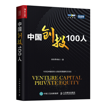 中国创投100人 pdf epub mobi 下载