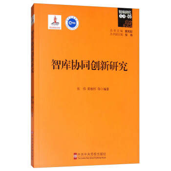 智庫協同創新研究 pdf epub mobi 下载