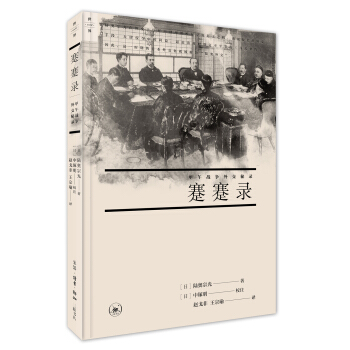 蹇蹇錄：甲午戰爭外交秘錄 pdf epub mobi 下载