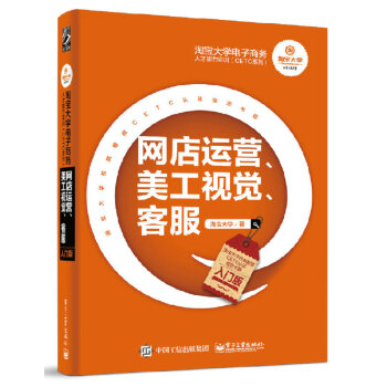 淘寶大學電子商務人纔能力實訓（CETC係列）：網店運營、美工視覺、客服（入門版） pdf epub mobi 下载