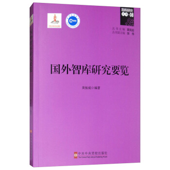 國外智庫研究要覽 pdf epub mobi 下载