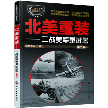 二战兵器图鉴系列--北美重装：二战美军重武器（第二版） pdf epub mobi 下载