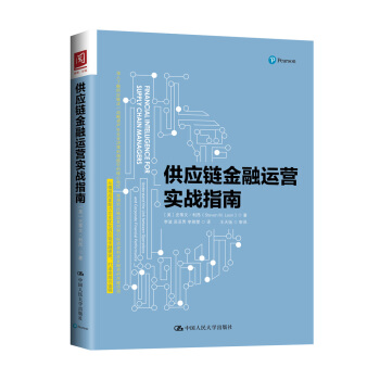 供應鏈金融運營實戰指南 pdf epub mobi 下载