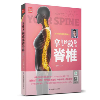 拿什麼拯救你的脊椎（鳳凰生活） pdf epub mobi 下载