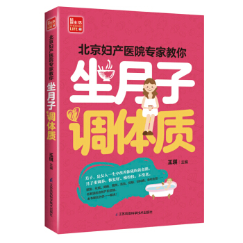 北京妇产医院专家教你坐月子 调体质（凤凰生活） pdf epub mobi 电子书 下载
