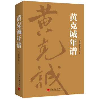 黄克诚年谱 pdf epub mobi 电子书 下载