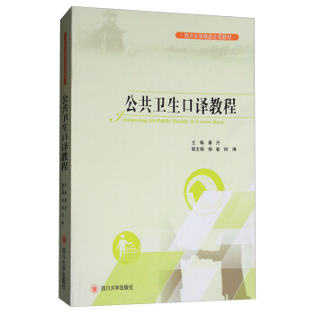 公共卫生口译教程 [Interpreting for Public Health:A Course Book] pdf epub mobi 下载