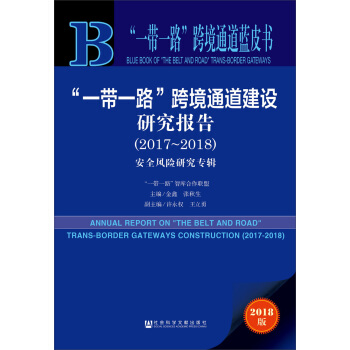 “一带一路”跨境通道建设研究报告（2017～2018）：安全风险研究专辑 pdf epub mobi 下载