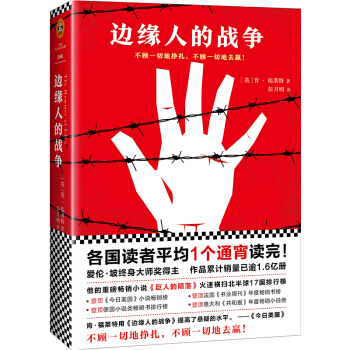 肯·福萊特懸疑經典：邊緣人的戰爭 pdf epub mobi 電子書 下載