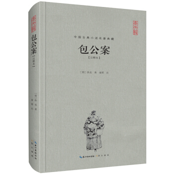 包公案（注釋本）/中國古典名著典藏（第二輯） pdf epub mobi 電子書 下載