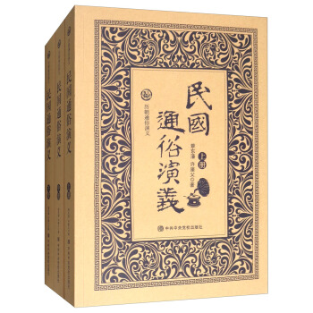 曆朝通俗演義：民國通俗演義（套裝上中下冊） pdf epub mobi 下载