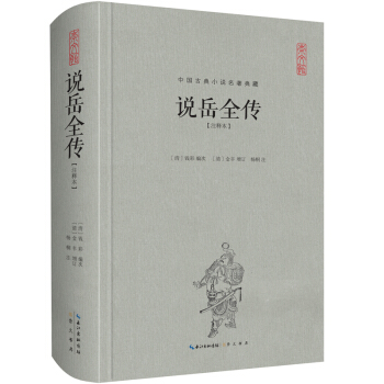 中國古典名著典藏·第二輯：說嶽全傳（注釋本） pdf epub mobi 電子書 下載