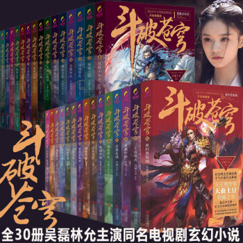 斗破苍穹小说辑+第二辑全套30册典藏版 吴磊林允同名电视剧玄幻科幻书 pdf epub mobi 下载