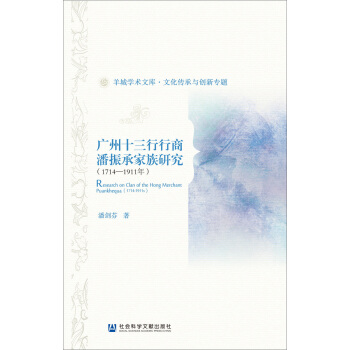 廣州十三行行商潘振承傢族研究（1714～1911年） pdf epub mobi 下载