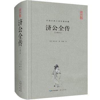 中國古典名著典藏·第二輯：濟公全傳（注釋本） pdf epub mobi 電子書 下載