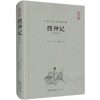 搜神記（注譯本）/中國古典名著典藏（第二輯） pdf epub mobi 電子書 下載