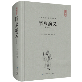 中國古典名著典藏·第二輯：隋唐演義（注釋本） pdf epub mobi 電子書 下載
