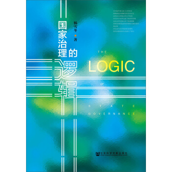国家治理的逻辑 pdf epub mobi 下载