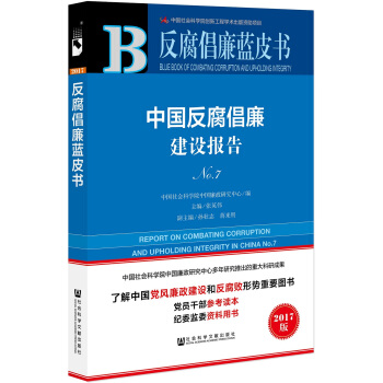 反腐倡廉蓝皮书：中国反腐倡廉建设报告NO.7 pdf epub mobi 下载