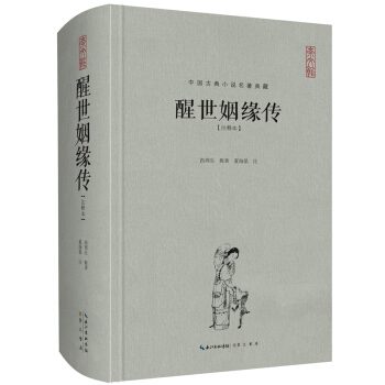 中國古典名著典藏·第二輯：醒世姻緣傳（注釋本） pdf epub mobi 電子書 下載