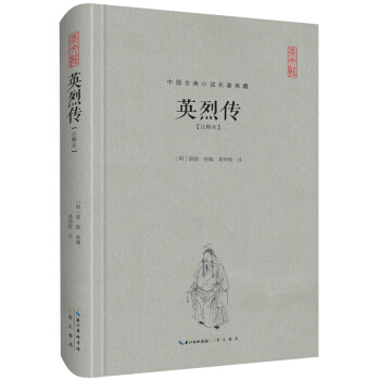 中國古典名著典藏·第二輯：英烈傳（注釋本） pdf epub mobi 電子書 下載