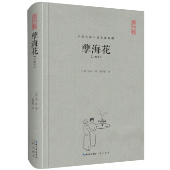 中國古典名著典藏·第二輯：孽海花（注釋本） pdf epub mobi 電子書 下載