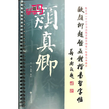 欧颜柳赵启五体楷书习字帖之颜真卿 pdf epub mobi 下载