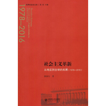 社会主义革新:从地区到全球的拓展（1978-2016） pdf epub mobi 下载