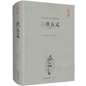 中國古典名著典藏·第二輯：三俠五義（注釋本） pdf epub mobi 電子書 下載
