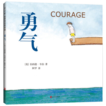 勇氣 [3-6歲] pdf epub mobi 下载