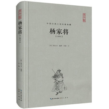 中國古典名著典藏·第二輯：楊傢將（注釋本） pdf epub mobi 電子書 下載