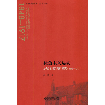 社会主义运动:从理论到实践的转变（1848—1917） pdf epub mobi 下载