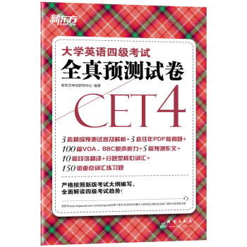 新東方 大學英語四級考試全真預測試捲(備戰2018年6月四級考試)