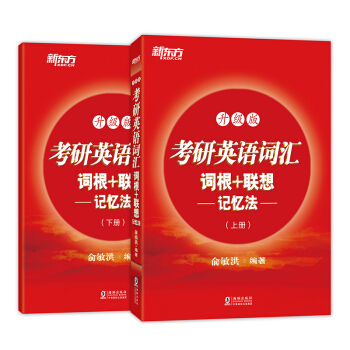 新東方 考研英語詞匯詞根+聯想記憶法:升級版(全兩冊)