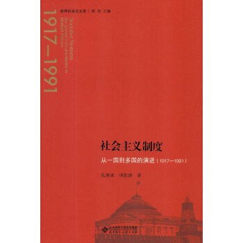 社会主义制度:从一国到多国的演进（1917—1991） pdf epub mobi 下载